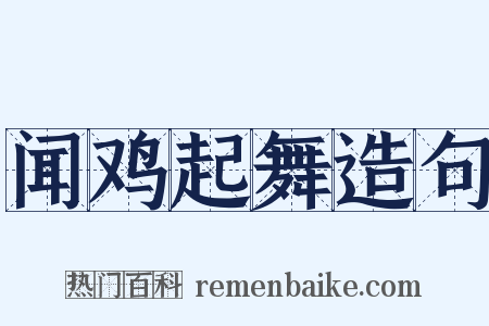 闻鸡起舞造句是什么意思的图片